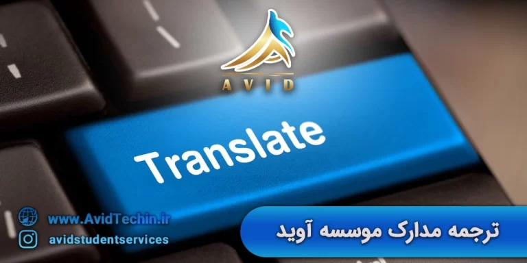 ترجمه مدارک موسسه آوید