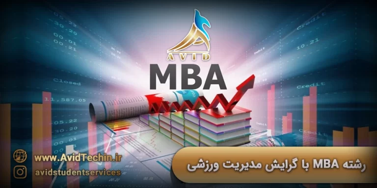 رشته MBA با گرایش مدیریت ورزشی موسسه آوید