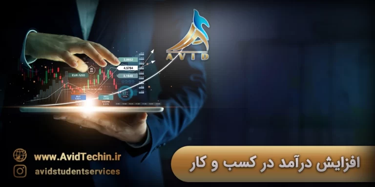 هفت پیشنهاد کاربردی برای افزایش درآمد در کسب و کار موسسه آوید