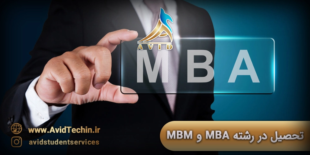 تحصیل در رشته MBA و MBM در کشور هلند– MBM چیست؟ MBM or MBA