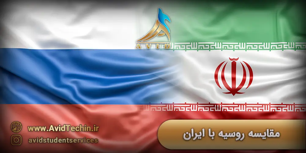 مقایسه روسیه با ایران مقایسه روسیه و ایران برای مهاجرت - پرچم روسیه و ایران - پرچم ایران و روسیه