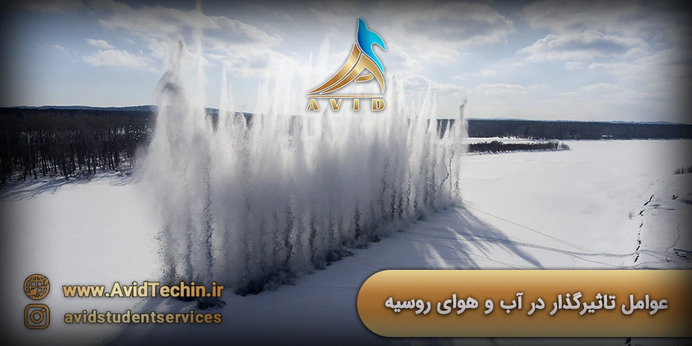 عوامل تاثیرگذار ر آب و هوای روسیه