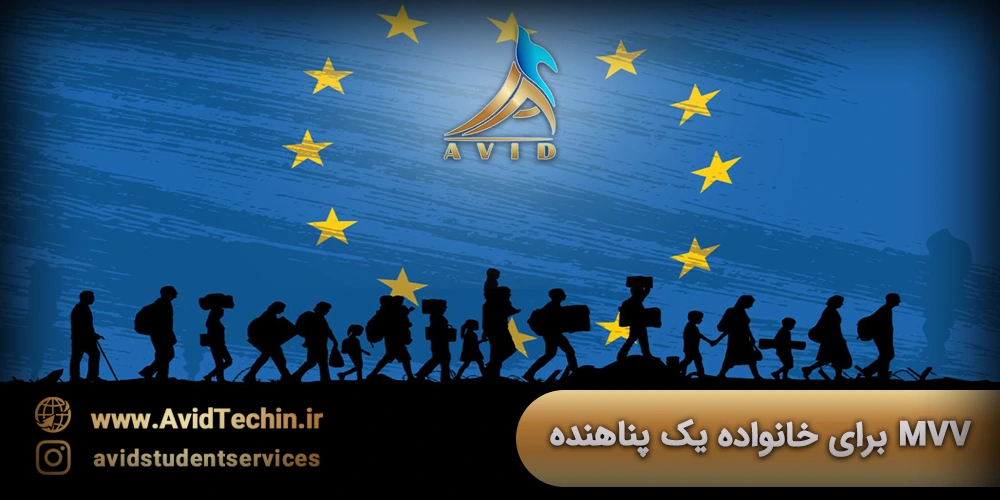 همه چیز در مورد ویزای MVV - ویزای MVV چیست؟ MVV Visa -درخواست MVV برای اعضای خانواده یک پناهنده