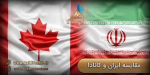 مقایسه ایران و کانادا