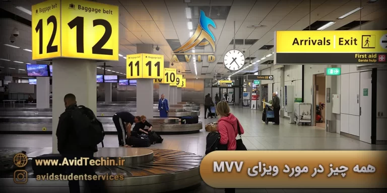 همه چیز در مورد ویزای MVV - ویزای MVV چیست؟ MVV Visa