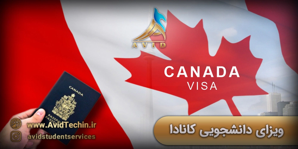 ویزای دانشجویی کانادا