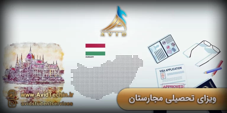 ویزای تحصیلی مجارستان