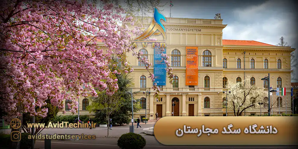 دانشگاه سگد مجارستان The University of Szeged