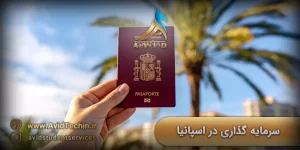 سرمایه گذاری در اسپانیا