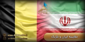 مقایسه ایران و بلژیک برای مهاجرت به بلژیک