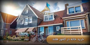 خرید خانه در کشور هلند