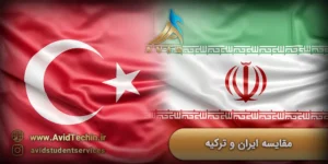 مقایسه ایران و ترکیه - زندگی در ایران بهتر است یا ترکیه؟ - مقایسه شرایط زندگی در ایران و ترکیه