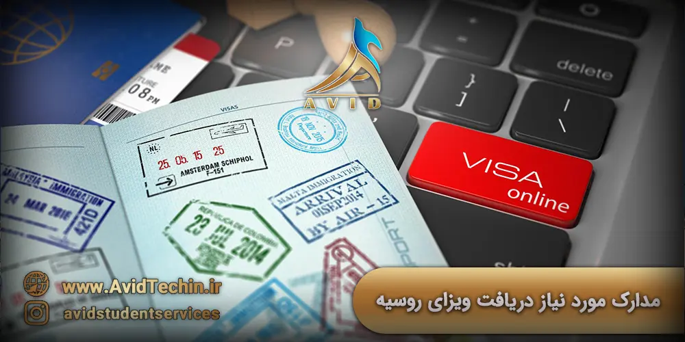 مدارک مورد نیاز دریافت ویزای روسیه