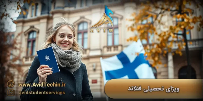 ویزای تحصیلی فنلاند