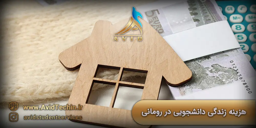 هزینه زندگی دانشجویی در رومانی