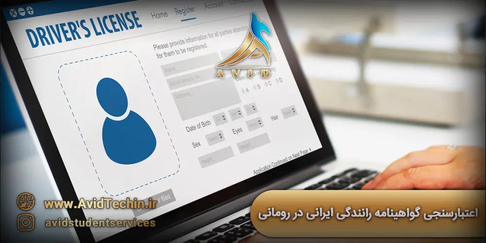 اعتبارسنجی گواهینامه رانندگی ایرانی در رومانی