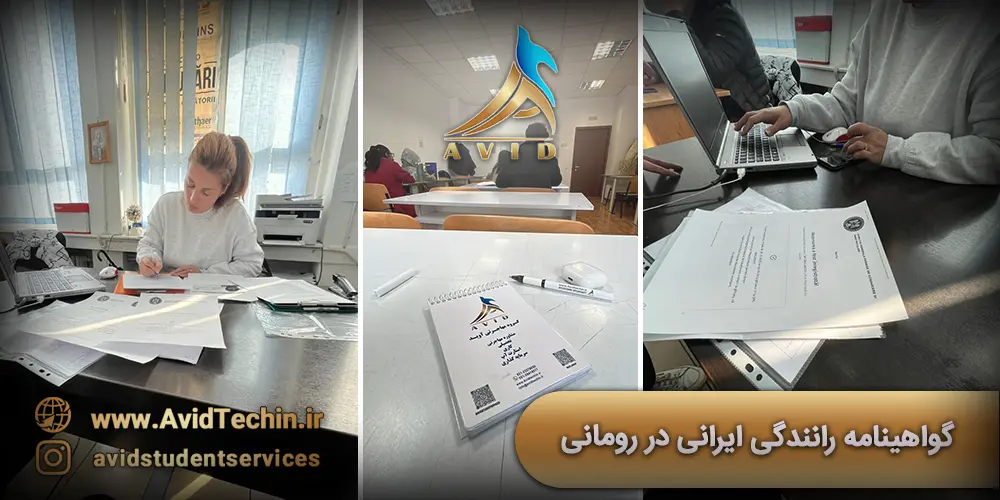 گواهینامه رانندگی ایرانی در رومانی